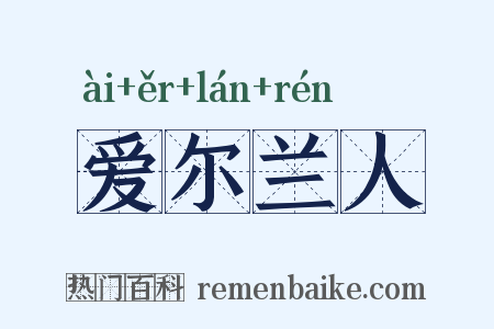 爱尔兰人是什么意思的图片